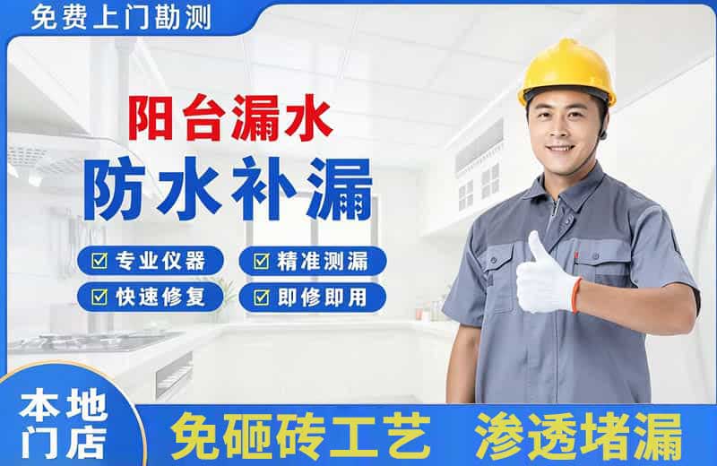 峨山阳台漏水维修
