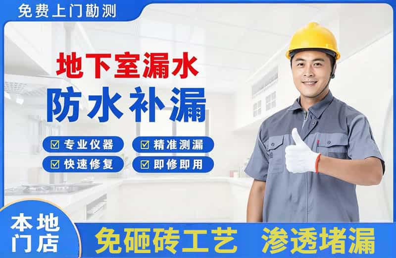 峨山地下室漏水维修
