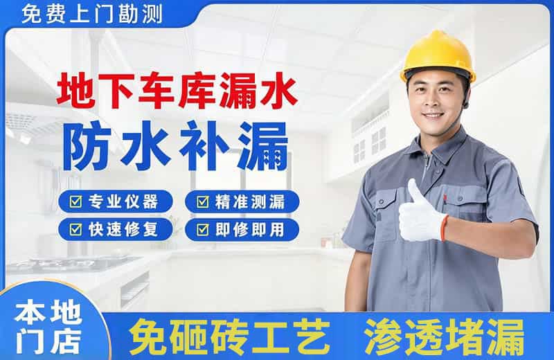 峨山地下车库漏水维修